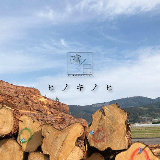 【ヒノキノヒ】環境に優しい木で、心地よい暮らし