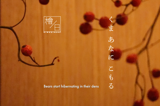 七十二候を設えるーVol.1 くまあなにこもる